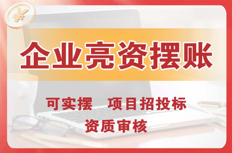 阿拉善企业亮资摆账