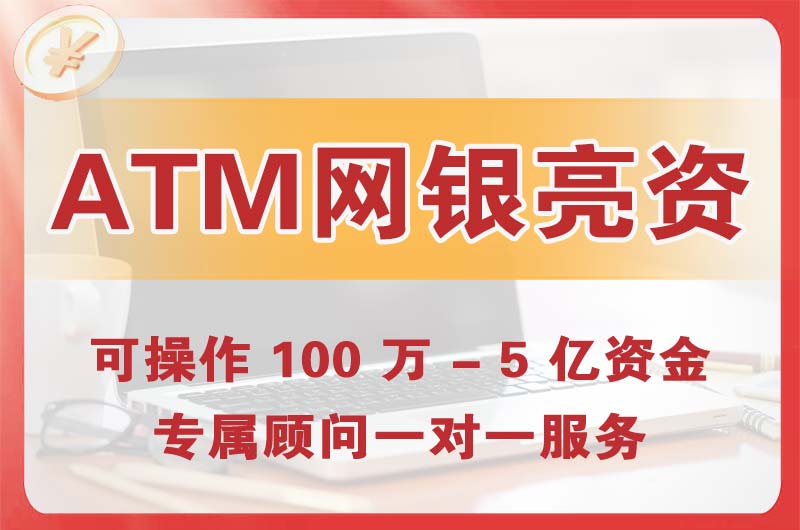阿拉善ATM机、网银亮资显账